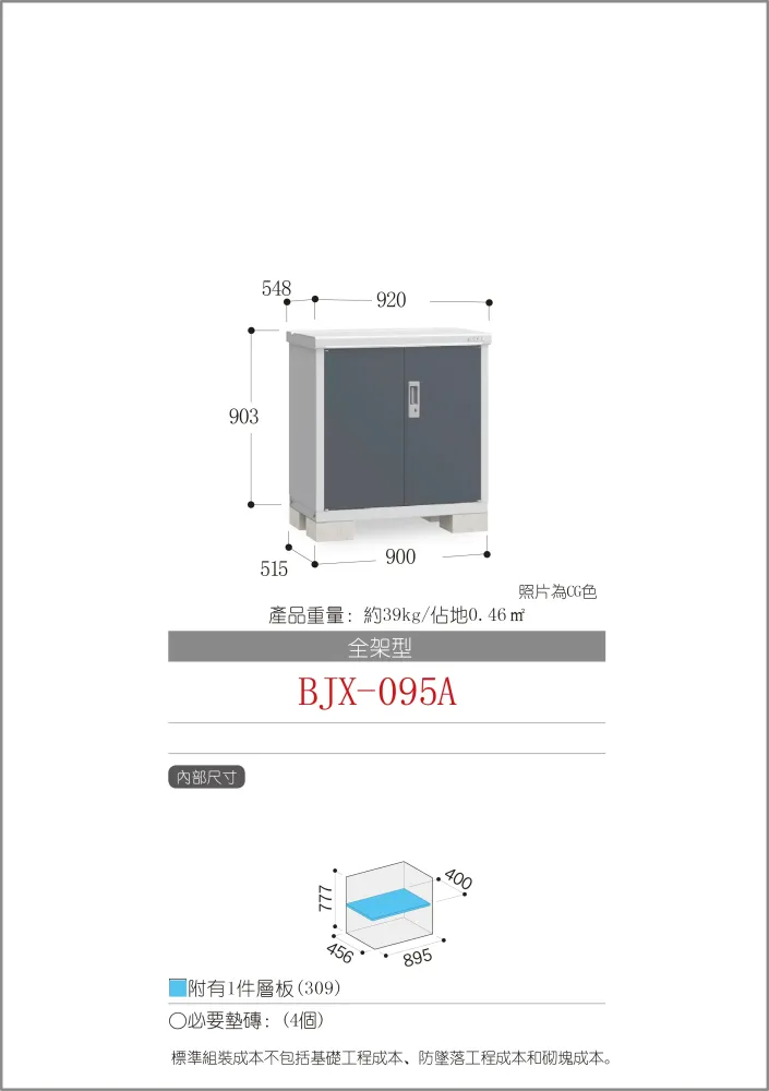 *Pre-order* Inaba Outdoor Storage BJX-095A (W920XD548XH903mm)0.455m3 con Sistema de Almacenaje